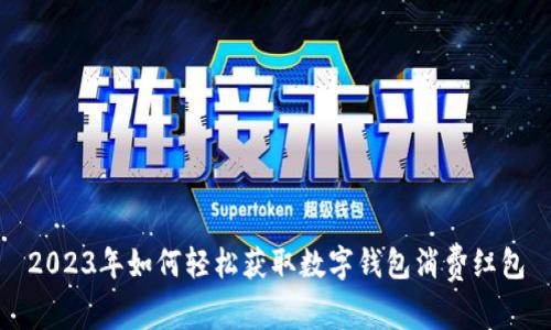 2023年如何轻松获取数字钱包消费红包