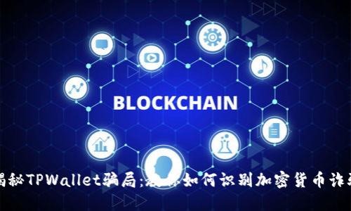 揭秘TPWallet骗局：教你如何识别加密货币诈骗
