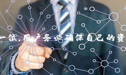   TPWallet储存位置解析：如何安全管理你的数字资产 / 
 guanjianci TPWallet, 储存位置, 数字资产, 安全管理 /guanjianci 

## 内容主体大纲

1. 引言
   - TPWallet简介
   - 数字资产管理的重要性
   - 本文目的

2. TPWallet的基本功能
   - 数字资产存储
   - 收发功能
   - 交易支持
   - 安全性特点

3. TPWallet的储存位置解析
   - 钱包存储方式介绍
   - 私钥存储位置
   - 公钥与地址生成
   - 整体数据结构

4. 如何安全存储TPWallet中的资产
   - 安全备份的重要性
   - 私钥保护措施
   - 二步验证的使用
   - 硬件钱包的优势

5. 常见问题与解答
   - 问题1：TPWallet支持哪些币种？
   - 问题2：TPWallet的交易手续费是多少？
   - 问题3：如何恢复TPWallet？
   - 问题4：遇到问题时的客服支持情况？
   - 问题5：TPWallet的安全性如何保障？
   - 问题6：与其他钱包的对比分析

## 正文内容

### 1. 引言

在这个数字化的时代，越来越多的人开始接触和使用数字货币。TPWallet作为一种新兴的钱包选择，为用户提供了方便的资产管理体验。它不仅支持多种数字资产的存储，还具备高安全性和易用性。因此，了解TPWallet的储存位置以及如何安全管理你的数字资产显得尤为重要。

本文将详细介绍TPWallet的储存位置，指导用户如何有效地管理他们的数字资产，同时回答用户在使用TPWallet时可能遇到的常见问题。

### 2. TPWallet的基本功能

TPWallet是一款功能丰富的数字资产钱包，用户可以通过它安全地存储、接收和发送各种数字货币。其主要功能包括：

#### 2.1 数字资产存储

TPWallet支持多种数字货币，用户可以在一个平台上管理多个账户和资产，提供了较高的使用灵活性。

#### 2.2 收发功能

用户可以通过TPWallet迅速地进行资产的收发，支持多种交易方式，极大地方便了日常的使用。

#### 2.3 交易支持

TPWallet不仅支持基础的资产存储和交易，还能与去中心化交易所（DEX）进行连接，让用户享受到更多的交易机会。

#### 2.4 安全性特点

在数字货币交易中，安全性至关重要。TPWallet通过加密技术和高标准的安全措施，确保用户资产的安全性。

### 3. TPWallet的储存位置解析

了解TPWallet的储存位置是确保数字资产安全的第一步。

#### 3.1 钱包存储方式介绍

TPWallet采用分散式存储的方式，用户的资产信息不会集中在一个中心服务器中，这有效降低了被攻击的风险。

#### 3.2 私钥存储位置

私钥是用户访问数字资产的唯一通行证，TPWallet会加密私钥并将其存储在设备本地，确保不被外界轻易获取。

#### 3.3 公钥与地址生成

公钥和地址是用户接收资产的必要信息。这些信息可以被公开分享，但用户需要保证私钥的安全以防止资产被盗。

#### 3.4 整体数据结构

TPWallet的数据结构设计合理，使得用户可以迅速找到所需的信息，并在交易过程中减少错误的发生。

### 4. 如何安全存储TPWallet中的资产

安全存储是使用TPWallet后必须关注的一大重点，以防止资产的损失。

#### 4.1 安全备份的重要性

用户必须定期备份自己的钱包，以防设备丢失或损坏。备份文件应妥善保存，不要与他人分享。

#### 4.2 私钥保护措施

建议用户使用复杂的密码来保护私钥，并定期更换这些密码，防止被破解。

#### 4.3 二步验证的使用

启用二步验证功能将大大增强钱包的安全性，即使有人获取了密码，仍需二步验证来完成交易。

#### 4.4 硬件钱包的优势

对大量持有数字货币的用户而言，考虑把资产转移到硬件钱包中，这是一个更安全的选择。

### 5. 常见问题与解答

#### 问题1：TPWallet支持哪些币种？

TPWallet支持多种常见的数字货币，包括比特币、以太坊等多种ERC20代币。用户可以在钱包中查看具体支持的币种列表，并随时更新。

#### 问题2：TPWallet的交易手续费是多少？

TPWallet的交易手续费相对较低，具体金额可能会根据市场情况而有所浮动，用户在进行交易前可以先查看相关费用信息。

#### 问题3：如何恢复TPWallet？

如果用户不慎丢失了设备，可以利用备份文件进行恢复。在恢复过程中，请遵循提示，确保私钥及恢复种子的安全。

#### 问题4：遇到问题时的客服支持情况？

TPWallet提供了多种客服支持渠道，包括在线聊天、邮件支持和用户社区，用户可以通过这些渠道解决在使用过程中遇到的问题。

#### 问题5：TPWallet的安全性如何保障？

TPWallet采用了多种安全措施，包括数据加密、风控审核和用户身份验证等，最大程度上确保用户的资产安全。

#### 问题6：与其他钱包的对比分析

TPWallet与市场上其他钱包相比，具备更强的安全性和更友好的用户界面。此外，它还支持更多的币种和交易方式，因此在市场上受到不少用户追捧。

## 结尾

通过本文的解析，希望能够帮助用户更好地理解TPWallet的储存位置及其安全管理方法。在使用数字资产时，安全始终是第一位，用户务必确保自己的资产安全。无论是钱包的选择、资产的管理，都应该认真对待。 

以上就是关于TPWallet的详细介绍及相关问题的解答。希望读者能通过这些信息，更加安全和有效地管理自己的数字资产。