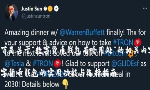 以下是关于“数字货币钱包有啥用处”的相关内容：

数字货币钱包的实用功能与选择指南