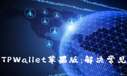 如何下载TPWallet苹果版：解决常见下载问题