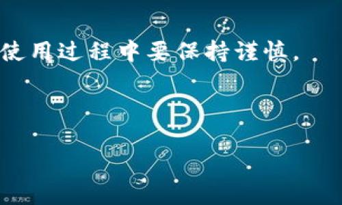 biao ti如何通过TPWallet创建EOS账号，快速开启区块链之旅/biao ti  
TPWallet, EOS账号, 区块链, 创建账号/guanjianci  

## 内容主体大纲

1. **引言**
   - 简介EOS的背景和TPWallet的功能
   - 为什么需要创建EOS账号

2. **TPWallet简介**
   - TPWallet的基本功能和特点
   - TPWallet的安全性和用户友好性

3. **创建EOS账号的步骤**
   - 下载和安装TPWallet
   - 注册/登录TPWallet
   - 创建EOS账号的具体步骤
   - 注意事项和常见问题

4. **EOS账号的使用**
   - EOS账号的基本操作
   - 如何获取和转移EOS
   - EOS的应用场景

5. **维护和管理EOS账号**
   - 如何安全管理私钥
   - 如何备份和恢复账号
   - 定期检查账号安全的注意事项

6. **常见问题解答**
   - 问题1：为什么选择TPWallet而不是其他钱包？
   - 问题2：创建EOS账号需要多少费用？
   - 问题3：如何确保TPWallet的安全性？
   - 问题4：EOS账号可以同时用于其他区块链吗？
   - 问题5：如何验证我的EOS账号是否创建成功？
   - 问题6：如果我忘记私钥怎么处理？

---

## 详细内容

### 引言

随着区块链技术的快速发展，越来越多的人开始接触和使用数字货币。其中，EOS作为一种高性能的区块链平台，引起了许多开发者和投资者的关注。而TPWallet则是一个功能丰富、安全性高的数字资产钱包，支持多种区块链资产的管理。在开始EOS的使用旅程之前，创建一个EOS账号是必不可少的步骤。本文将详细介绍如何通过TPWallet创建EOS账号，并解答一些常见问题，帮助用户顺利开启区块链之旅。

### TPWallet简介

TPWallet是一款多链数字钱包，它不仅支持EOS，还支持Ethereum、Tron等多种热门区块链资产。TPWallet的界面友好，易于使用，即使是区块链新手也能快速上手。此外，TPWallet提供了强大的安全措施，包括私钥加密和多重签名，确保用户资产的安全。

TPWallet还有一个亮点是其去中心化的特性，用户可以完全控制自己的私钥，避免了资产被中心化平台盗取的风险。无论是转账、收款还是参与区块链项目，TPWallet都能够满足用户的需求。

### 创建EOS账号的步骤

#### 下载和安装TPWallet

首先，您需要在官方网站上下载TPWallet。TPWallet支持多种平台，包括iOS、Android和桌面版，您可以根据自己的设备选择相应的版本进行下载。

安装完成后，您可以按照提示进行注册。如果您已经有了TPWallet账号，可以直接登录。

#### 注册/登录TPWallet

创建新的TPWallet账号时，您需要设置一个强密码，并备份好您的助记词。这些信息是找回账户的关键，所以请务必妥善保存。

#### 创建EOS账号的具体步骤

在TPWallet主界面，找到“创建EOS账号”选项，点击进入。接下来，系统可能会提示您选择一个用户名和相关的资源配置。您需要支付少量的EOS作为账户的注册费用，这部分费用主要用于防止恶意注册和保证网络的稳定性。

输入完相关信息后，确认无误并提交。创建过程通常会在几分钟内完成，您便可以在钱包中看到新创建的EOS账号了。

#### 注意事项和常见问题

在创建EOS账号的过程中，注意选择一个容易记住的用户名，而不要使用真实姓名或个人信息。此外，确保了解EOS网络的最新动态，以防账号创建时出现问题。

### EOS账号的使用

#### EOS账号的基本操作

创建好的EOS账号可以进行多种操作，例如充值、提现和转账等。用户可以通过TPWallet轻松管理自己的EOS资产，无需每次都手动输入钱包地址。TPWallet会自动识别地址，减少出错的风险。

#### 如何获取和转移EOS

用户可以通过交易所购买EOS，然后转入TPWallet，也可以与他人进行直接转账。转账时，只需输入对方的EOS账号和转账金额，确认无误后即可完成转账操作。

#### EOS的应用场景

EOS区块链支持智能合约和去中心化应用（DApp），用户可以利用自己的EOS账号参与各类项目，如游戏、金融服务等。掌握EOS的基本使用方法，将为您带来更多的投资机会和收益。

### 维护和管理EOS账号

#### 如何安全管理私钥

私钥是访问和管理您EOS账号的唯一凭证，因此必须小心保存。建议使用密码管理器或冷钱包来存储您的私钥，并避免在网络环境下直接操作。

#### 如何备份和恢复账号

定期备份EPWallet账号很重要。您可以使用助记词和私钥进行备份，确保在设备丢失或损坏时能够快速恢复。请务必将备份保存在安全的地方。

#### 定期检查账号安全的注意事项

建议用户定期检查账号的安全设置，并更新密码和助记词。留意任何异常登录活动，确保账号始终处于安全状态。

### 常见问题解答

#### 问题1：为什么选择TPWallet而不是其他钱包？

TPWallet支持多种区块链资产，功能强大且界面友好，非常适合初学者。此外，TPWallet具有高安全性，用户可以全权掌控自己的私钥，减少了资产被盗取的风险。相比于其他钱包，TPWallet的操作更加简便、直观，适合各种用户。

#### 问题2：创建EOS账号需要多少费用？

创建EOS账号需要支付少量的EOS作为注册费用。这部分费用主要用于维护EOS网络的正常运行，并预防恶意注册。具体费用根据当前网络状况可能会有所波动，建议关注EOS的官方公告了解最新信息。

#### 问题3：如何确保TPWallet的安全性？

TPWallet采用多重安全机制，如私钥加密和设备指纹识别等，最大限度地保护用户资产。此外，用户应定期更新密码，避免在公共网络下操作，以确保账号的安全性。

#### 问题4：EOS账号可以同时用于其他区块链吗？

EOS账号的设计是特定于EOS区块链的，无法直接用于其他区块链。不过，TPWallet支持多链功能，用户可以在同一个钱包中管理不同区块链的资产，而不会混淆。

#### 问题5：如何验证我的EOS账号是否创建成功？

成功创建EOS账号后，用户可以在TPWallet的账户列表中看到新创建的账户信息。此外，可以尝试进行简单的转账或查看网络状态，以验证账号的真实性和有效性。

#### 问题6：如果我忘记私钥怎么处理？

如果忘记私钥，通常无法找回账号，因为私钥是唯一能够访问账户的凭证。建议用户在创建账户时，务必妥善保管私钥及助记词，并定期进行备份。如果没有备份，很难恢复账户，因此在创建和使用过程中要保持谨慎。

---

以上是关于如何通过TPWallet创建EOS账号的详细介绍，希望能够帮助您顺利进入区块链世界，进行EOS资产的管理与投资。
