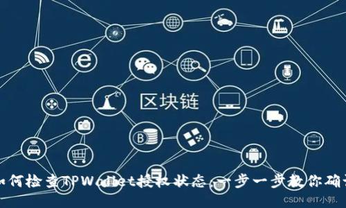 如何检查TPWallet授权状态：一步一步教你确认