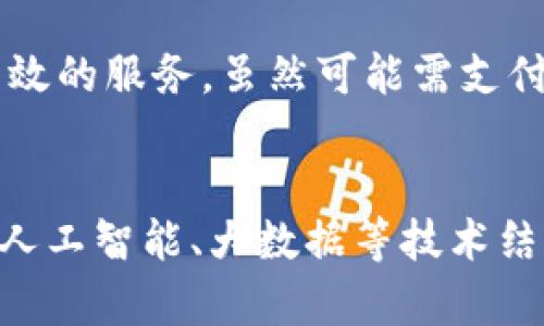 tpwallet: 要花钱创建账号吗？揭开真相！/

tpwallet, 创建账号, 费用, 数字钱包/guanjianci

### 内容主体大纲

1. **tpwallet简介**
   - 什么是tpwallet
   - tpwallet的功能和优势

2. **创建tpwallet账号的过程**
   - 注册步骤详解
   - 密码设置与安全性
   - 备份与恢复

3. **tpwallet创建账号是否收费**
   - 注册费用分析
   - 其他可能的费用

4. **使用tpwallet的好处**
   - 资金管理的高效性
   - 安全性与隐私保护

5. **常见问题解答**
   - 账户创建后是否需要隐性收费？
   - 如何解除账户的费用限制？
   - 使用tpwallet是否会产生交易费用？
   - 如果更改tpwallet的账号信息？
   - 是否可以在多个设备上使用同一个账号？
   - 如何保证tpwallet的安全性？

6. **总结**
   - tpwallet的整体评价
   - 对未来数字钱包的展望


### 1. tpwallet简介

#### 什么是tpwallet
tpwallet是一个数字钱包平台，旨在为用户提供安全、方便的数字资产管理服务。随着加密货币和区块链技术的发展，越来越多的人开始使用数字钱包来存储和管理他们的资产。tpwallet通过一个友好的用户界面，使得即使是新手用户也可以轻松上手，安全地进行交易。

#### tpwallet的功能和优势
tpwallet不仅支持多种加密货币的存储与交易，还提供了实时行情查询、账户安全监控等多种功能。用户可以通过此平台实现快速转账、支付和资产管理，同时还能享受较低的交易费用。tpwallet的界面简洁、易于操作，另外它也支持多语言服务，能够满足全球用户的需求。

### 2. 创建tpwallet账号的过程

#### 注册步骤详解
创建tpwallet账号非常简单，用户只需访问tpwallet官方网站，点击“注册”按钮，然后输入电子邮件地址和设定密码。系统会向所提供的电子邮件发送确认链接，用户只需点击确认链接，就能完成注册过程。

#### 密码设置与安全性
在注册过程中，用户需设置一个安全性较高的密码。tpwallet建议用户使用字母、数字和特殊字符的组合，以增强密码的复杂性。此外，用户还可以开启两步验证功能，进一步提高安全性。

#### 备份与恢复
tpwallet还提供了一键备份功能，用户可以将其私钥或助记词保存下来。此举可以在用户丢失设备或忘记密码时，快速恢复账户的访问权限。

### 3. tpwallet创建账号是否收费

#### 注册费用分析
使用tpwallet创建账号是不需要任何费用的。用户可以免费注册，平台希望通过后续的交易手续费来盈利。因此，用户在注册时无需担心会产生任何费用。

#### 其他可能的费用
尽管注册是免费的，但在实际使用过程中，用户可能会遇到一些其他费用，例如在进行交易时可能会有小额的交易手续费。此外，如果用户选择了某些增值服务，如高级账户功能或技术支持，可能也需要额外付费。

### 4. 使用tpwallet的好处

#### 资金管理的高效性
tpwallet为用户提供高效的资产管理工具，用户可以轻松查看自己的资产状况、交易记录与市场行情。一些智能分析工具也可以帮助用户制定更好的投资决策。

#### 安全性与隐私保护
tpwallet提供了多种安全防护措施，包括加密存储、两步验证和匿名交易等，有效保护用户的隐私和账户安全。平台还会定期进行安全审核，确保用户的资金安全无忧。

### 5. 常见问题解答

#### 账户创建后是否需要隐性收费？
账户创建后是否需要隐性收费？
tpwallet在注册账户时并不收取任何费用，且也没有隐性收费。用户在创建账户后，可以随意使用平台的基本功能。唯一需要注意的是，转账和交易时会产生一定的手续费，但这是市场普遍存在的现象，并不算作隐性收费。

#### 如何解除账户的费用限制？
如何解除账户的费用限制？
一般情况下，tpwallet没有设置特别的账户费用限制。如果用户在使用过程中遇到费用问题，可以直接联系客户服务团队。根据用户的实际情况，客服会提供相应的解决方案。此外，用户也可通过完成一些身份验证程序来解除可能的资金限制。

#### 使用tpwallet是否会产生交易费用？
使用tpwallet是否会产生交易费用？
在使用tpwallet进行交易时，确实会有交易费用。这些费用通常是根据交易的金额和类型自动计算的，具体收费标准在tpwallet的官方网站上都有详细的说明。用户在进行交易时，可以提前了解这些费用，以做出明智的决策。

#### 如果更改tpwallet的账号信息？
如果更改tpwallet的账号信息？
如果你需要更改tpwallet的账号信息（如电子邮件地址或密码），可以登录到账户设置中进行更改。平台提供的账户管理系统非常友好，用户只需按照提示完成相关步骤即可。如果遇到困扰，可以随时联系技术支持。

#### 是否可以在多个设备上使用同一个账号？
是否可以在多个设备上使用同一个账号？
tpwallet支持用户在多个设备上同时使用同一个账号。无论是手机、平板还是电脑，只要登录同一个账号，用户就能随时随地管理自己的资产。需要注意的是，为保障账户安全，建议在公共设备上使用后及时退出账户。

#### 如何保证tpwallet的安全性？
如何保证tpwallet的安全性？
tpwallet在安全性方面非常重视，采取了多种技术保障措施，包括数据加密、两步验证以及智能监控。用户还需自行加强安全防护，如定期更换密码和备份私钥，保持设备安全和防范网络攻击等。同时，用户还应避免在不安全的网络环境下进行交易。

### 6. 总结

#### tpwallet的整体评价
总的来说，tpwallet是一个非常方便和安全的数字钱包平台。用户在注册过程中无需支付任何费用，其后使用过程中也能享受多种高效的服务。虽然可能需支付一些交易费用，但这是合理的市场行为。在未来，tpwallet将继续致力于为用户提供更优质的服务，并不断推动数字钱包技术的发展。

#### 对未来数字钱包的展望
随着数字货币的普及，数字钱包的功能也不断丰富。tpwallet将继续与时俱进，以满足用户日益增长的需求。未来，可能会出现更多与人工智能、大数据等技术结合的创新，进一步提升用户体验。在这样的背景下，tpwallet完全有潜力成为用户首选的数字钱包工具。