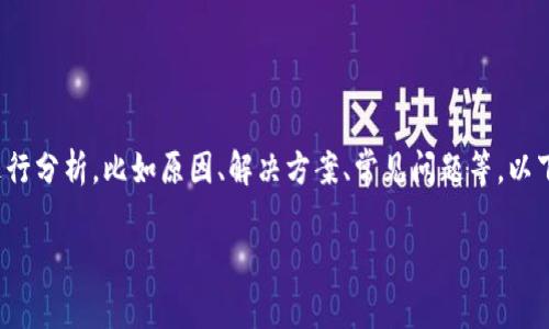 关于“tpwallet网址打不开”的问题，可以从多个角度进行分析，比如原因、解决方案、常见问题等。以下是一个关于这一主题的、相关关键词和内容主体大纲。

tpwallet网址打不开的原因及解决方案