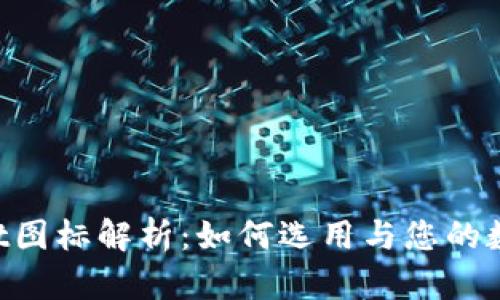 TokenPocket图标解析：如何选用与您的数字钱包图标