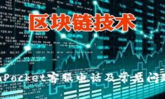 TokenPocket客服电话及常见问题解答