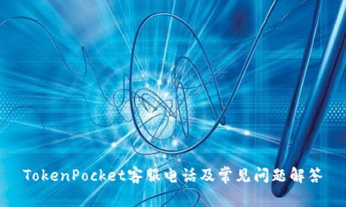 TokenPocket客服电话及常见问题解答