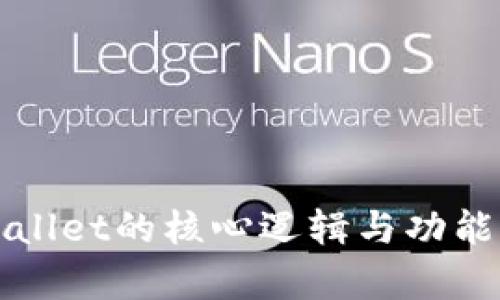 TPWallet的核心逻辑与功能解析