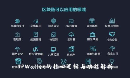 TPWallet的核心逻辑与功能解析