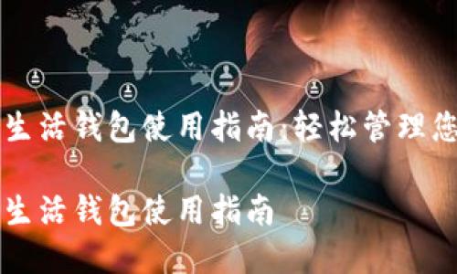 区块链指尖生活钱包使用指南：轻松管理您的数字资产

区块链指尖生活钱包使用指南