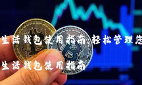 区块链指尖生活钱包使用指南：轻松管理您的数字资产

区块链指尖生活钱包使用指南