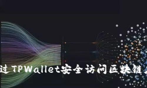  如何通过TPWallet安全访问区块链应用网站