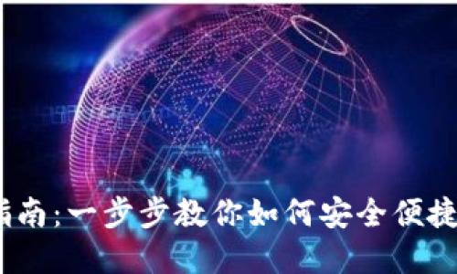 COBO钱包使用指南：一步步教你如何安全便捷地管理数字资产