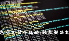TP冷钱包卡支付全攻略：轻松解决支付难题
