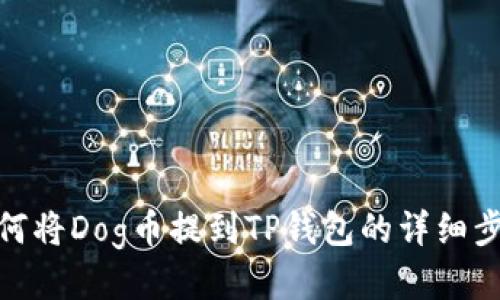 如何将Dog币提到TP钱包的详细步骤