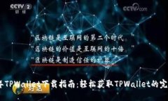 2021年TPWallet下载指南：轻松获取TPWallet的完整步骤