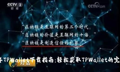 2021年TPWallet下载指南：轻松获取TPWallet的完整步骤