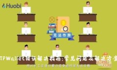 TPWallet错误解决指南：常见问题及解决方案