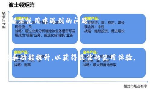   如何解决TPWalletEOS无法出售的问题：全面解析与解决方案 / 

 guanjianci TPWalletEOS, 钱包出售, EOS交易, 数字货币  /guanjianci 

## 内容主体大纲

1. **TPWalletEOS简介**
   - 1.1 什么是TPWalletEOS
   - 1.2 TPWalletEOS的功能与特点
   - 1.3 为什么选择TPWalletEOS

2. **TPWalletEOS无法出售的常见原因**
   - 2.1 账户设置问题
   - 2.2 网络连接错误
   - 2.3 交易费用不足
   - 2.4 交易对限制

3. **解决方案概览**
   - 3.1 检查账户设置
   - 3.2 确保网络连接正常
   - 3.3 如何补充交易费用
   - 3.4 确认交易对开放状态

4. **详细解决方案**
   - 4.1 账户设置调整指南
   - 4.2 网络连接问题排查
   - 4.3 交易费用的计算及补充方法
   - 4.4 如何确认交易对的情况

5. **TPWalletEOS的安全性**
   - 5.1 如何保护你的数字资产
   - 5.2 防范交易诈骗的措施
   - 5.3 TPWalletEOS的安全功能评估

6. **未来展望**
   - 6.1 TPWalletEOS的市场潜力
   - 6.2 对用户体验的改进计划
   - 6.3 区块链钱包的未来趋势

7. **常见问题解答（FAQs）**
   - 7.1 如何找回被锁定的TPWalletEOS账户？
   - 7.2 TPWalletEOS支持哪些交易对？
   - 7.3 如何进行TPWalletEOS的钱包备份？
   - 7.4 TPWalletEOS与其他钱包的比较
   - 7.5 如何联系TPWalletEOS的客服？
   - 7.6 TPWalletEOS的最新更新内容是什么？

## 详细内容

### 1. TPWalletEOS简介

#### 1.1 什么是TPWalletEOS

TPWalletEOS是一个基于EOS区块链的数字货币钱包，旨在为用户提供方便、安全的数字资产管理工具。作为一个去中心化的钱包，TPWalletEOS不仅支持EOS的存储和交易，还能处理多种代币，适合广大的投资者和用户需求。

#### 1.2 TPWalletEOS的功能与特点

TPWalletEOS集成了多种功能，包括快速转账、余额查询、资产管理等。同时，该钱包还提供了优良的用户界面和体验，使用户能够轻松进行交易和管理他们的数字资产。

#### 1.3 为什么选择TPWalletEOS

选择TPWalletEOS的理由包括其安全性高、使用简单以及支持多种数字资产。此外，TPWalletEOS还提供良好的客户支持，帮助用户解决在使用中遇到的问题。

### 2. TPWalletEOS无法出售的常见原因

在使用TPWalletEOS进行销售时，用户可能会遇到无法出售的情况，这通常是由多个因素造成的。

#### 2.1 账户设置问题

如果账户设置不正确，用户在尝试进行出售交易时，可能会遭遇限制。需要确保您已正确配置了所有相关信息，如身份验证、安全设置等。

#### 2.2 网络连接错误

网络连接不稳定或服务商的问题也可能导致无法完成交易。检查您的网络连接，并尝试连接到一个稳定的网络。

#### 2.3 交易费用不足

在进行任何交易时，都需支付相应的交易费用。如果账户余额不足以包括这些费用，出售请求将无法完成。

#### 2.4 交易对限制

不同的数字货币交易对可能会有不同的交易要求，某些交易对可能暂时关闭或不支持出售，这也会导致无法交易。

### 3. 解决方案概览

为了解决TPWalletEOS无法出售的问题，用户可采取几个步骤进行排查和修复。

#### 3.1 检查账户设置

确认你的账户信息是最新且正确的，包括身份验证和安全设置。确保没有因为身份问题导致的交易限制。

#### 3.2 确保网络连接正常

检查网络状态，确保网络连接是活跃的并且没有中断。可以尝试使用不同的网络进行连接，以排查是否是网络的问题。

#### 3.3 如何补充交易费用

了解交易费用是进行任何交易的关键步骤，如有不足，请确保在账户中充值足够的资金以覆盖交易费用。

#### 3.4 确认交易对开放状态

您可以通过TPWalletEOS的界面，检查您想交易的特定交易对是否处于开放状态，必要时可选择其他可用的交易对进行销售。

### 4. 详细解决方案

在这一部分，我们将更详细地介绍解决上述问题的具体步骤。

#### 4.1 账户设置调整指南

如果在使用TPWalletEOS时遇到账户设置问题，可以通过设置菜单，仔细核查每一项选项，确保信息完整且无误。进行必要的更新后，保存更改并注销重新登录。

#### 4.2 网络连接问题排查

您可以尝试重启路由器或者切换到移动数据，查看是否能够恢复正常的网络状态。此外，确保防火墙或安全软件不会限制TPWalletEOS的网络连接。

#### 4.3 交易费用的计算及补充方法

交易费用一般是固定的，用户可在TPWalletEOS平台内找到费用信息。了解交易所需的具体费用之后，可以选择适当的方法进行充值，比如通过法币购买或从其他钱包转账。

#### 4.4 如何确认交易对的情况

在TPWalletEOS中，可以通过市场浏览器查看所有可用的交易对。如果发现自己想要交易的对未激活，可以给主人留下些什么吧用户支持团队或者访问相关公告板块，获取最新的信息。

### 5. TPWalletEOS的安全性

#### 5.1 如何保护你的数字资产

用户在使用TPWalletEOS管理数字资产时，应该采取多种安全措施，包括启用双重认证、定期更改密码以及不分享账户信息给他人。

#### 5.2 防范交易诈骗的措施

在进行交易时，务必确认交易对方的身份和信誉，避免在不可靠的渠道进行买卖，确保所有交易都在TPWalletEOS平台内完成，以提高安全性。

#### 5.3 TPWalletEOS的安全功能评估

TPWalletEOS提供了一系列的安全功能，如加密技术、安全审计和用户数据保护政策，帮助用户在交易和资产管理中确保安全。

### 6. 未来展望

#### 6.1 TPWalletEOS的市场潜力

随着区块链技术的应用不断扩展，TPWalletEOS在未来有着极大的市场成长潜力。更多用户的加入和交易的增长将推动平台的发展。

#### 6.2 对用户体验的改进计划

TPWalletEOS团队致力于持续改进用户体验，将会根据用户反馈，对应用程序进行定期更新和，以确保更流畅的使用体验。

#### 6.3 区块链钱包的未来趋势

区块链钱包的未来趋势将更加注重安全性、便利性和用户友好性，TPWalletEOS将紧跟市场发展步伐，提供更为卓越的服务。

### 7. 常见问题解答（FAQs）

#### 7.1 如何找回被锁定的TPWalletEOS账户？

如果您无法访问TPWalletEOS账户，第一步是联系平台客服，提供相关身份信息以验证您的身份。客服将协助您找回账户。

#### 7.2 TPWalletEOS支持哪些交易对？

TPWalletEOS支持多种数字货币交易，具体的交易对可在官方指定页面上查看，以获取最新的交易对信息和市场动态。

#### 7.3 如何进行TPWalletEOS的钱包备份？

备份TPWalletEOS钱包非常简单，用户可以在设置中找到备份选项，按照系统的指引完成账户的备份过程，确保不会因设备损坏而丢失资产。

#### 7.4 TPWalletEOS与其他钱包的比较

与其他数字货币钱包相比，TPWalletEOS在用户体验、交易速度和安全性方面表现突出，用户可以选择适合自己需求的钱包进行资产管理。

#### 7.5 如何联系TPWalletEOS的客服？

用户如需联系TPWalletEOS的客服，可以通过官方网页或应用内的客服功能，及时获得帮助，解决使用中遇到的问题。

#### 7.6 TPWalletEOS的最新更新内容是什么？

TPWalletEOS会定期进行系统更新，用户可通过其官网或者应用内公告查看最新的更新内容和功能提升，以获得最优的使用体验。

以上就是关于TPWalletEOS无法出售问题的详尽解析和解决方案。希望能对您有所帮助！