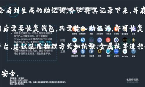 根据我的知识，TPWallet（TP钱包）是一个加密货币钱包，用户可以用它存储、管理和交易数字资产。它的设计旨在兼顾安全性和便捷性。

### 助记词的概念
助记词（Mnemonic Phrase）是一组单词，用来帮助用户备份和恢复他们的加密钱包。它通常是12、24个随机单词组合。

### TPWallet是否有助记词
TPWallet确实支持助记词功能。用户在创建钱包时，系统会自动生成一组助记词，用户应该妥善保管这组单词，因为它是他们访问和恢复钱包中资产的关键。

如果用户遗失了助记词，那么他们将无法再访问他们的钱包及其中的资产，这就是为什么以确保助记词安全、保密为重中之重的原因。

### 如何使用TPWallet的助记词
1. **创建钱包时备份助记词**：用户在创建新钱包时，会看到生成的助记词，务必将其记录下来，并存放在安全的地方。
  
2. **恢复钱包**：如果用户在新设备上或重新安装应用后需要恢复钱包，只需输入助记词，即可恢复先前的钱包。

3. **保护助记词**：避免将助记词存储在云端或在线平台，建议使用物理方式如纸张、金属板等进行备份。

### 总结
TPWallet具备助记词功能，用户需谨慎管理以确保资产安全。