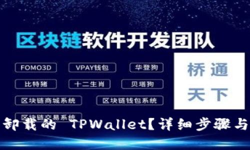 如何找回卸载的 TPWallet？详细步骤与解决方案