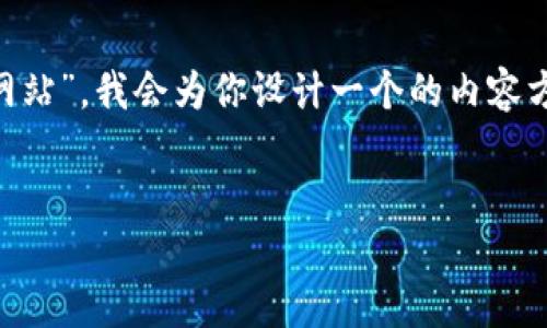 首先，针对你提到的“苹果手机下载tpwallet官方网站”，我会为你设计一个的内容方案，包括、关键词以及内容大纲和详细问题的解答。


苹果手机下载TPWallet官方网站的完整指南