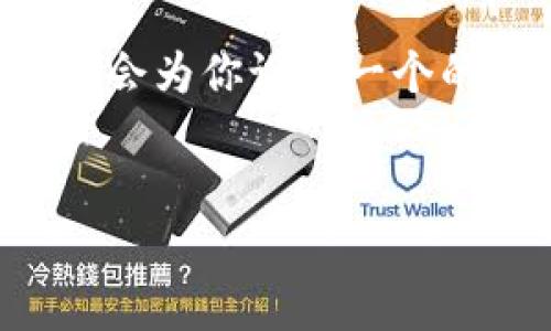 首先，针对你提到的“苹果手机下载tpwallet官方网站”，我会为你设计一个的内容方案，包括、关键词以及内容大纲和详细问题的解答。


苹果手机下载TPWallet官方网站的完整指南