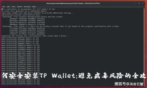 如何安全安装TP Wallet：避免病毒风险的全攻略