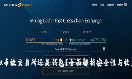 虚拟币放交易所还是钱包？全面解析安全性与收益性