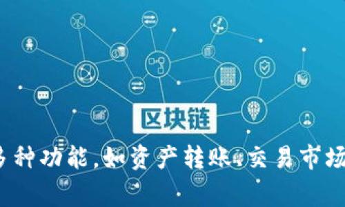 TPWallet是一个加密货币钱包，支持多种数字资产的存储和管理。它专注于提供安全、便捷的数字资产交易和管理功能，致力于为用户提供友好的使用体验。TPWallet通常具备多种功能，如资产转账、交易市场、数字货币兑换、资产管理等，并可能提供额外的安全措施，如私钥管理、双因素认证等。它的目标是支持用户在不断发展和变化的加密货币生态系统中轻松管理自己的数字资产。
