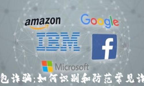 
虚拟钱包诈骗：如何识别和防范常见诈骗手段