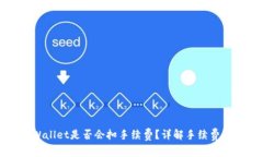提币到TPWallet是否会扣手续费？详解手续费及省钱