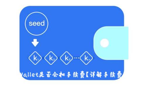 提币到TPWallet是否会扣手续费？详解手续费及省钱策略