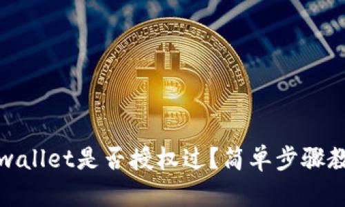 如何查看tpwallet是否授权过？简单步骤教你轻松查询