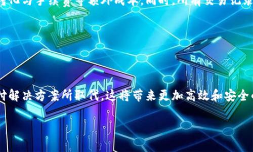 区块链支付平台推荐与分析：未来支付的新趋势/

区块链支付平台, 加密货币支付, 数字支付趋势, 区块链技术/guanjianci

## 内容主体大纲

1. 引言
   - 介绍区块链技术及其支付应用的背景
   - 现代支付系统的问题与挑战

2. 区块链支付平台概述
   - 区块链支付的定义及其重要性
   - 区块链支付平台的工作原理

3. 主要区块链支付平台介绍
   - 3.1 比特币支付平台
   - 3.2 以太坊支付平台
   - 3.3 Ripple支付平台
   - 3.4 Stellar支付平台
   - 3.5 Chainlink支付平台

4. 区块链支付平台的优缺点
   - 4.1 优点
   - 4.2 缺点

5. 区块链支付未来的发展趋势
   - 未来市场预测
   - 技术进步对支付的影响

6. 如何选择合适的区块链支付平台
   - 重要的选择标准
   - 常见的注意事项

7. 结论
   - 总结区块链支付的潜力与挑战

## 内容详细解说

### 引言

区块链技术的迅猛发展使得许多行业都发生了巨大的变化，尤其是在支付领域。传统的支付方式不仅存在着手续费高、速度慢、安全性差等问题，而且在跨国交易中往往面临着复杂的法律法规和汇率波动等障碍。而区块链支付平台通过去中心化的网络结构，能够有效地化解这些问题，为用户提供更加便捷、高效、安全的支付体验。

本文将详细介绍不同的区块链支付平台，分析它们的特点和优势，帮助读者更好地理解这种新兴支付方式。

### 区块链支付平台概述

在了解区块链支付平台之前，我们首先需要理解什么是区块链。区块链是一种以去中心化的方式记录信息的技术，每一个交易都被记录在一个“区块”中，这些区块通过加密方式串联形成一个不可篡改的“链”。

区块链支付平台则是利用这种技术来进行数字货币交易和支付的服务平台。用户可以通过这些平台进行加密货币的存储、发送和接收，甚至还可以在一些商家处使用加密货币进行支付。

### 主要区块链支付平台介绍

#### 3.1 比特币支付平台

比特币（Bitcoin）是第一个也是最著名的加密货币，它开创了区块链技术的时代。许多支付平台都支持比特币作为支付方式，如Coinbase、BitPay等。这些平台通常提供简单易用的接口，用户只需通过电子邮件注册账户，即可进行转账和接收比特币。

比特币支付的优点在于其去中心化特性，使得用户能够在无中介的情况下进行交易，费用相对较低，同时交易的速度也相对较快。然而，比特币的价格波动性较大，可能会影响到商家和消费者的接受度。

#### 3.2 以太坊支付平台

以太坊（Ethereum）作为一种智能合约平台，不仅支持数字货币的交易，还允许开发者创建去中心化应用。许多支付平台已开始接受以太坊作为支付选择，如CoinPayments等。

以太坊支付的灵活性与功能性使其受到青睐，尤其是在需要智能合约或其他复杂交易的场景中。它的缺点在于，价格波动性同样较大，并且网络拥堵时，交易费用可能会飙升。

#### 3.3 Ripple支付平台

Ripple是一种旨在改善跨国支付的区块链网络。其通过RippleNet为银行提供一个快速、低成本的支付解决方案。Ripple的独特之处在于它支持法定货币的移动，而不仅限于数字货币。

Ripple解决了传统银行系统中的时间和费用问题，使得国际支付几乎可以实时完成，费用也比传统方式低。然而，作为一种中心化解决方案，Ripple也面临着去中心化支付平台的挑战。

#### 3.4 Stellar支付平台

Stellar也是一个以改善跨国支付为目标的区块链平台。它允许用户通过XLM（其内部代币）进行快速低成本的转账。Stellar尤其关注那些没有银行账户的人群，试图为他们提供金融服务。

Stellar的优势在于低交易费用和快速的确认时间，而其缺点在于生态系统相对较小，接受其作为支付方式的商户较少。

#### 3.5 Chainlink支付平台

Chainlink是一个去中心化的预言机网络，主要用于将现实世界的数据引入区块链。虽然它并不是一个传统的支付平台，但Chainlink的技术可用于各类支付应用中的数据验证，特别是在智能合约支付中。

Chainlink的强大之处在于其数据的可靠性与安全性，然而，对于普通用户而言，直接使用Chainlink进行支付的途径较少。

### 区块链支付平台的优缺点

#### 4.1 优点

区块链支付平台的最大优点在于其去中心化和透明性，这使得用户的交易更加安全，且不易受到黑客攻击。此外，许多区块链平台的交易费用较低，尤其在跨国支付时，能大幅度降低成本。通过采用加密技术，用户的隐私也得到了很好的保护。

#### 4.2 缺点

然而，区块链支付平台也并非完美。在技术层面，许多平台遇到的最大问题是交易速度和费用波动，尤其在网络拥堵时。此外，政策法规的不确定性以及市场的高度波动也可能使用户在使用时感到不安。

### 区块链支付未来的发展趋势

随着数字货币和区块链技术的普及，区块链支付的市场前景被普遍看好。未来，我们可以期待Blockchain支付平台将更加便捷、安全，并逐渐与传统金融系统接轨。同时，政策法规也会不断完善，为区块链技术的应用提供更多保障。

### 如何选择合适的区块链支付平台

在选择区块链支付平台时，用户需考虑多个因素，如交易费用、安全性、支持的货币种类、平台的用户反馈等。尤其是对于商家而言，选择一个能够集成到自身业务中的支付解决方案尤为重要。

### 结论

总的来说，区块链支付平台为现代支付带来了新的可能性，虽然目前仍面临一些挑战，但随着技术的不断成熟和市场的逐步接受，未来的发展前景无疑会更加广阔。

## 相关问题及介绍

### 问题1：区块链支付如何确保交易的安全性？

#### 区块链支付如何确保交易的安全性？

区块链支付的安全性主要来源于其去中心化和加密技术。每一个交易都通过强大的加密算法进行保护，而在区块链中一旦数据被写入就无法被篡改，这为用户提供了极高的安全保障。此外，多签名技术的应用也能进一步增强交易安全性，引入多个权限验证。

### 问题2：目前最流行的区块链支付平台有哪些？

#### 目前最流行的区块链支付平台有哪些？

当今最流行的区块链支付平台包括比特币和以太坊网络下的多种衍生支付服务，例如Coinbase和Binance。这些平台不仅支持个人用户，也为商家提供集成服务，使电子商务更加便利。

### 问题3：区块链支付平台的手续费通常是怎样的？

#### 区块链支付平台的手续费通常是怎样的？

区块链支付平台的手续费往往低于传统金融系统，通常在交易额的几个百分比之间，有些平台甚至收费为零，尤其是在使用某些特定代币时。不过，这些费用会随着网络的拥堵程度有所波动，因此用户在选择时需要了解平台的收费标准。

### 问题4：如何选择适合自己的区块链支付平台？

#### 如何选择适合自己的区块链支付平台？

选择适合的区块链支付平台需要综合考虑多个因素，包括交易费用、支持货币种类、安全性、用户评价、是否支持移动支付等。建议用户进行多方比较，选择最能满足其需求的方案。

### 问题5：区块链支付在跨国交易时的优势有哪些？

#### 区块链支付在跨国交易时的优势有哪些？

区块链支付在跨国交易中的主要优势包括快速、透明且费用低廉。相较于传统国际汇款方式，区块链支付可在几分钟内完成，并大幅降低汇率转化与手续费等额外成本。同时，所有交易记录都可追溯，增强了透明度。

### 问题6：区块链支付的技术发展将如何影响日常生活？

#### 区块链支付的技术发展将如何影响日常生活？

随着区块链支付技术的不断进步，未来将更深入于日常生活，当用户出门购物、支付交通费时，常规的手机支付方式将逐渐被基于此技术的支付解决方案所取代。这将带来更加高效和安全的支付体验。 

以上是关于区块链支付平台的详细内容和分析，希望能为您提供有价值的信息。