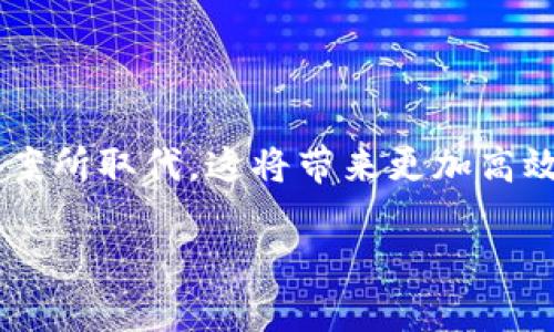 区块链支付平台推荐与分析：未来支付的新趋势/

区块链支付平台, 加密货币支付, 数字支付趋势, 区块链技术/guanjianci

## 内容主体大纲

1. 引言
   - 介绍区块链技术及其支付应用的背景
   - 现代支付系统的问题与挑战

2. 区块链支付平台概述
   - 区块链支付的定义及其重要性
   - 区块链支付平台的工作原理

3. 主要区块链支付平台介绍
   - 3.1 比特币支付平台
   - 3.2 以太坊支付平台
   - 3.3 Ripple支付平台
   - 3.4 Stellar支付平台
   - 3.5 Chainlink支付平台

4. 区块链支付平台的优缺点
   - 4.1 优点
   - 4.2 缺点

5. 区块链支付未来的发展趋势
   - 未来市场预测
   - 技术进步对支付的影响

6. 如何选择合适的区块链支付平台
   - 重要的选择标准
   - 常见的注意事项

7. 结论
   - 总结区块链支付的潜力与挑战

## 内容详细解说

### 引言

区块链技术的迅猛发展使得许多行业都发生了巨大的变化，尤其是在支付领域。传统的支付方式不仅存在着手续费高、速度慢、安全性差等问题，而且在跨国交易中往往面临着复杂的法律法规和汇率波动等障碍。而区块链支付平台通过去中心化的网络结构，能够有效地化解这些问题，为用户提供更加便捷、高效、安全的支付体验。

本文将详细介绍不同的区块链支付平台，分析它们的特点和优势，帮助读者更好地理解这种新兴支付方式。

### 区块链支付平台概述

在了解区块链支付平台之前，我们首先需要理解什么是区块链。区块链是一种以去中心化的方式记录信息的技术，每一个交易都被记录在一个“区块”中，这些区块通过加密方式串联形成一个不可篡改的“链”。

区块链支付平台则是利用这种技术来进行数字货币交易和支付的服务平台。用户可以通过这些平台进行加密货币的存储、发送和接收，甚至还可以在一些商家处使用加密货币进行支付。

### 主要区块链支付平台介绍

#### 3.1 比特币支付平台

比特币（Bitcoin）是第一个也是最著名的加密货币，它开创了区块链技术的时代。许多支付平台都支持比特币作为支付方式，如Coinbase、BitPay等。这些平台通常提供简单易用的接口，用户只需通过电子邮件注册账户，即可进行转账和接收比特币。

比特币支付的优点在于其去中心化特性，使得用户能够在无中介的情况下进行交易，费用相对较低，同时交易的速度也相对较快。然而，比特币的价格波动性较大，可能会影响到商家和消费者的接受度。

#### 3.2 以太坊支付平台

以太坊（Ethereum）作为一种智能合约平台，不仅支持数字货币的交易，还允许开发者创建去中心化应用。许多支付平台已开始接受以太坊作为支付选择，如CoinPayments等。

以太坊支付的灵活性与功能性使其受到青睐，尤其是在需要智能合约或其他复杂交易的场景中。它的缺点在于，价格波动性同样较大，并且网络拥堵时，交易费用可能会飙升。

#### 3.3 Ripple支付平台

Ripple是一种旨在改善跨国支付的区块链网络。其通过RippleNet为银行提供一个快速、低成本的支付解决方案。Ripple的独特之处在于它支持法定货币的移动，而不仅限于数字货币。

Ripple解决了传统银行系统中的时间和费用问题，使得国际支付几乎可以实时完成，费用也比传统方式低。然而，作为一种中心化解决方案，Ripple也面临着去中心化支付平台的挑战。

#### 3.4 Stellar支付平台

Stellar也是一个以改善跨国支付为目标的区块链平台。它允许用户通过XLM（其内部代币）进行快速低成本的转账。Stellar尤其关注那些没有银行账户的人群，试图为他们提供金融服务。

Stellar的优势在于低交易费用和快速的确认时间，而其缺点在于生态系统相对较小，接受其作为支付方式的商户较少。

#### 3.5 Chainlink支付平台

Chainlink是一个去中心化的预言机网络，主要用于将现实世界的数据引入区块链。虽然它并不是一个传统的支付平台，但Chainlink的技术可用于各类支付应用中的数据验证，特别是在智能合约支付中。

Chainlink的强大之处在于其数据的可靠性与安全性，然而，对于普通用户而言，直接使用Chainlink进行支付的途径较少。

### 区块链支付平台的优缺点

#### 4.1 优点

区块链支付平台的最大优点在于其去中心化和透明性，这使得用户的交易更加安全，且不易受到黑客攻击。此外，许多区块链平台的交易费用较低，尤其在跨国支付时，能大幅度降低成本。通过采用加密技术，用户的隐私也得到了很好的保护。

#### 4.2 缺点

然而，区块链支付平台也并非完美。在技术层面，许多平台遇到的最大问题是交易速度和费用波动，尤其在网络拥堵时。此外，政策法规的不确定性以及市场的高度波动也可能使用户在使用时感到不安。

### 区块链支付未来的发展趋势

随着数字货币和区块链技术的普及，区块链支付的市场前景被普遍看好。未来，我们可以期待Blockchain支付平台将更加便捷、安全，并逐渐与传统金融系统接轨。同时，政策法规也会不断完善，为区块链技术的应用提供更多保障。

### 如何选择合适的区块链支付平台

在选择区块链支付平台时，用户需考虑多个因素，如交易费用、安全性、支持的货币种类、平台的用户反馈等。尤其是对于商家而言，选择一个能够集成到自身业务中的支付解决方案尤为重要。

### 结论

总的来说，区块链支付平台为现代支付带来了新的可能性，虽然目前仍面临一些挑战，但随着技术的不断成熟和市场的逐步接受，未来的发展前景无疑会更加广阔。

## 相关问题及介绍

### 问题1：区块链支付如何确保交易的安全性？

#### 区块链支付如何确保交易的安全性？

区块链支付的安全性主要来源于其去中心化和加密技术。每一个交易都通过强大的加密算法进行保护，而在区块链中一旦数据被写入就无法被篡改，这为用户提供了极高的安全保障。此外，多签名技术的应用也能进一步增强交易安全性，引入多个权限验证。

### 问题2：目前最流行的区块链支付平台有哪些？

#### 目前最流行的区块链支付平台有哪些？

当今最流行的区块链支付平台包括比特币和以太坊网络下的多种衍生支付服务，例如Coinbase和Binance。这些平台不仅支持个人用户，也为商家提供集成服务，使电子商务更加便利。

### 问题3：区块链支付平台的手续费通常是怎样的？

#### 区块链支付平台的手续费通常是怎样的？

区块链支付平台的手续费往往低于传统金融系统，通常在交易额的几个百分比之间，有些平台甚至收费为零，尤其是在使用某些特定代币时。不过，这些费用会随着网络的拥堵程度有所波动，因此用户在选择时需要了解平台的收费标准。

### 问题4：如何选择适合自己的区块链支付平台？

#### 如何选择适合自己的区块链支付平台？

选择适合的区块链支付平台需要综合考虑多个因素，包括交易费用、支持货币种类、安全性、用户评价、是否支持移动支付等。建议用户进行多方比较，选择最能满足其需求的方案。

### 问题5：区块链支付在跨国交易时的优势有哪些？

#### 区块链支付在跨国交易时的优势有哪些？

区块链支付在跨国交易中的主要优势包括快速、透明且费用低廉。相较于传统国际汇款方式，区块链支付可在几分钟内完成，并大幅降低汇率转化与手续费等额外成本。同时，所有交易记录都可追溯，增强了透明度。

### 问题6：区块链支付的技术发展将如何影响日常生活？

#### 区块链支付的技术发展将如何影响日常生活？

随着区块链支付技术的不断进步，未来将更深入于日常生活，当用户出门购物、支付交通费时，常规的手机支付方式将逐渐被基于此技术的支付解决方案所取代。这将带来更加高效和安全的支付体验。 

以上是关于区块链支付平台的详细内容和分析，希望能为您提供有价值的信息。