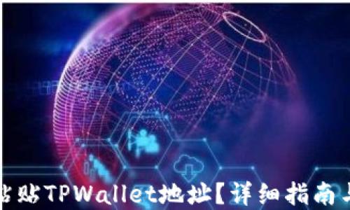 
如何快速粘贴TPWallet地址？详细指南与实用技巧
