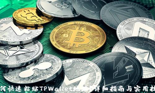 
如何快速粘贴TPWallet地址？详细指南与实用技巧