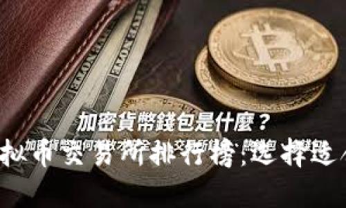 2023年十大虚拟币交易所排行榜：选择适合你的交易平台