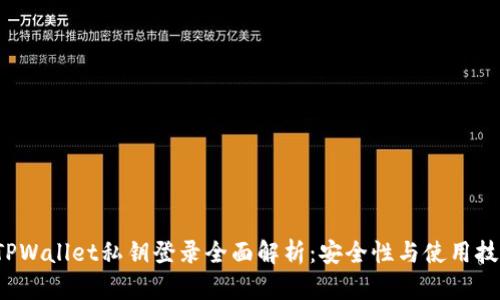  TPWallet私钥登录全面解析：安全性与使用技巧