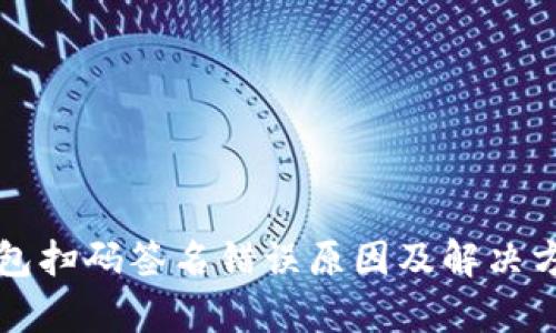 TP冷钱包扫码签名错误原因及解决方案分析
