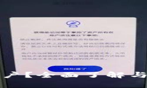 数字货币怎么开户？全面了解与微信的对比分析