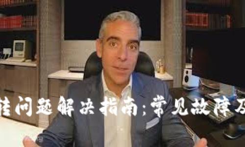 TP钱包跳转问题解决指南：常见故障及应对措施
