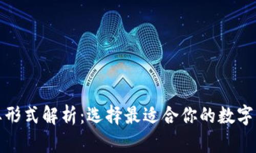 加密钱包主要形式解析：选择最适合你的数字资产管理方式