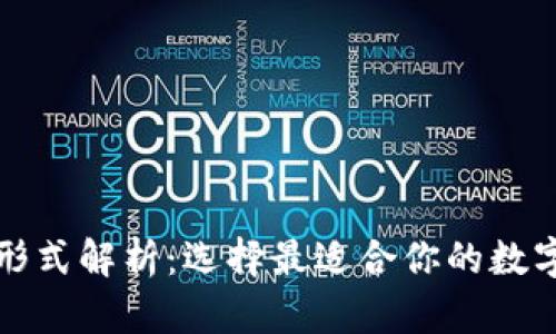 加密钱包主要形式解析：选择最适合你的数字资产管理方式