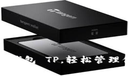如何添加观察钱包 TP，轻松管理你的数字资产