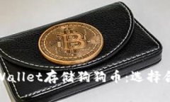 如何使用TPWallet存储狗狗币：选择合适的区块链