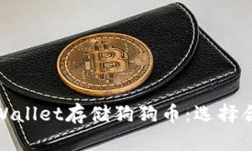如何使用TPWallet存储狗狗币：选择合适的区块链