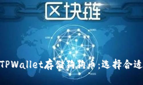 如何使用TPWallet存储狗狗币：选择合适的区块链